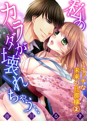 私のカラダが壊れちゃう…～エッチな未来の旦那様２