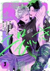 戸塚仁は、エロびいきには屈しない。３