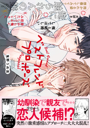 ベストフレンドプロポーズ【コミックス版】