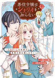 悪役令嬢はシナリオを知らない　～乙女ゲームの世界で真実の恋を探します！～