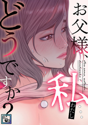 お父様、私…どうですか？【全年齢版】(39)