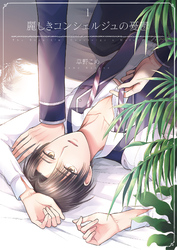 麗しきコンシェルジュの憂鬱