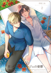 麗しきコンシェルジュの憂鬱2