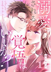 溺愛される覚悟はいいか？ 1巻