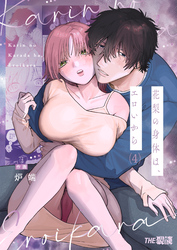 花梨の身体は、エロいから（４）