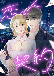 恋人契約～幼なじみと淫らな20日間～（フルカラー） 21