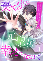 棄てられた元聖女が幸せになるまで～呪われた元天才魔術師様との同居生活は甘甘すぎて身が持ちません！！～【分冊版】１話