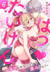 はつ♥たいけん～ヌマらせないで、湊斗さん！～【単話】 6