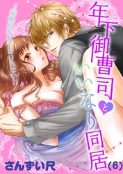 年下御曹司といいなり同居～毎晩だなんてありえない！！(6)