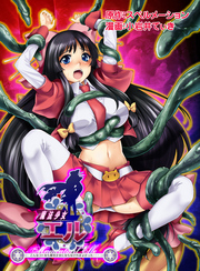 魔法少女エル ～こんなコトなら魔法少女にならなければよかった・・・～