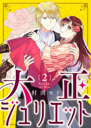 【期間限定　無料お試し版】大正ジュリエット（２）