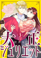 【期間限定　無料お試し版】大正ジュリエット（３）
