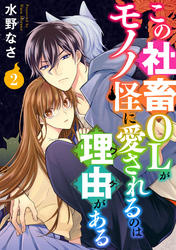 【期間限定　無料お試し版】この社畜OLがモノノ怪に愛されるのは理由がある （2）