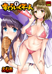 すとらいくぞーん　デジタルモザイク版