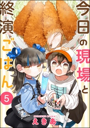 今日の現場と終演ごはん（分冊版）　【第5話】