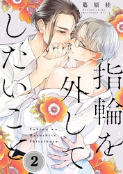 指輪を外してしたいこと２