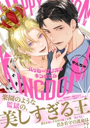 ハッピープリズンキングダム