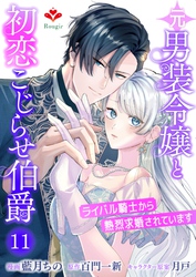 元男装令嬢と初恋こじらせ伯爵～ライバル騎士から熱烈求婚されています～【第十一話】（ルージールコミックス）