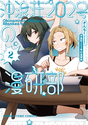沖浪荘２０２号の漫研部　２巻