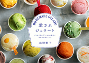 愛されジェラート