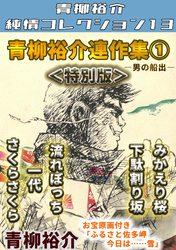 青柳裕介連作集＜特別版＞・青柳裕介純情コレクション13