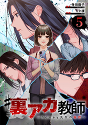 #裏アカ教師 ～honey先生の秘密～ 　分冊版　5話