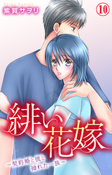 緋い花嫁～契約婚と彼と拗れた一族～ 10