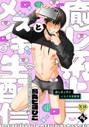 癒し系上司とメスイキ生配信【18禁単話版／烏丸ピヨひこ】裏アカ上司を暴いてメス堕ちさせるBL⑤