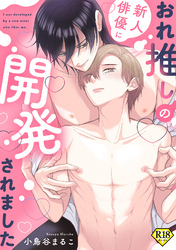 【18禁版】おれ推しの新人俳優に開発されました【商業番外編同人誌】