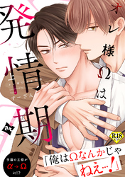 【18禁特装版】オレ様Ωは発情期【特典付き】