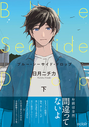 ブルー・シーサイド・ドロップ 下【単行本版(限定描き下ろし付き)】