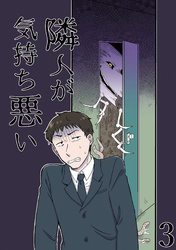 隣人が気持ち悪い3