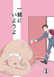 一緒にいようよ