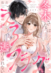 【ラブチーク】冬木さんはえろフラグから逃げられない　act.4