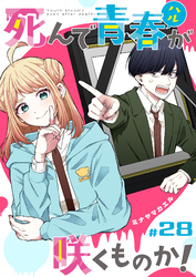 死んで青春が咲くものか！【単話版】（２８）