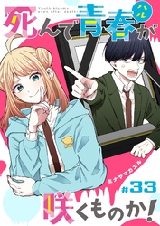 死んで青春が咲くものか！【単話版】（３３）
