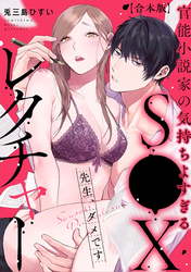 先生、ダメです　官能小説家の気持ちよすぎるS●Xレクチャー【合本版】