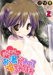 お兄ちゃん、お湯が入ってキちゃうよぉ(2)