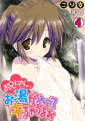 お兄ちゃん、お湯が入ってキちゃうよぉ(4)