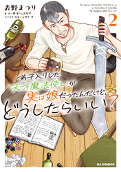 【電子版限定特典付き】弟子入りした天才魔法使いが実は娘だったんだけど、どうしたらいい？2