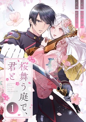 桜舞う庭で、君と 1