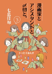 漫画家とアシスタントと〆切と。 3