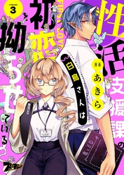 性活支援課の白鳥さんは初恋を拗らせている 3