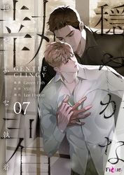 穏やかな執着（フルカラー） 7