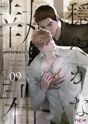 穏やかな執着（フルカラー） 9