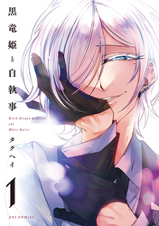 【期間限定　無料お試し版】黒竜姫と白執事