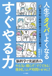人生のタイパがよくなる すぐやる力　科学的に時間を増やす最速の行動力