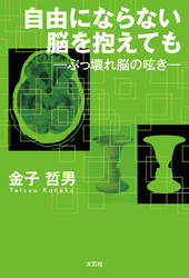 自由にならない脳を抱えても ─ぶっ壊れ脳の呟き─