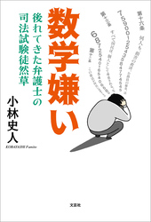 数学嫌い 後れてきた弁護士の司法試験徒然草