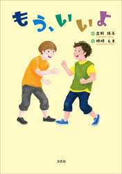 もう、いいよ